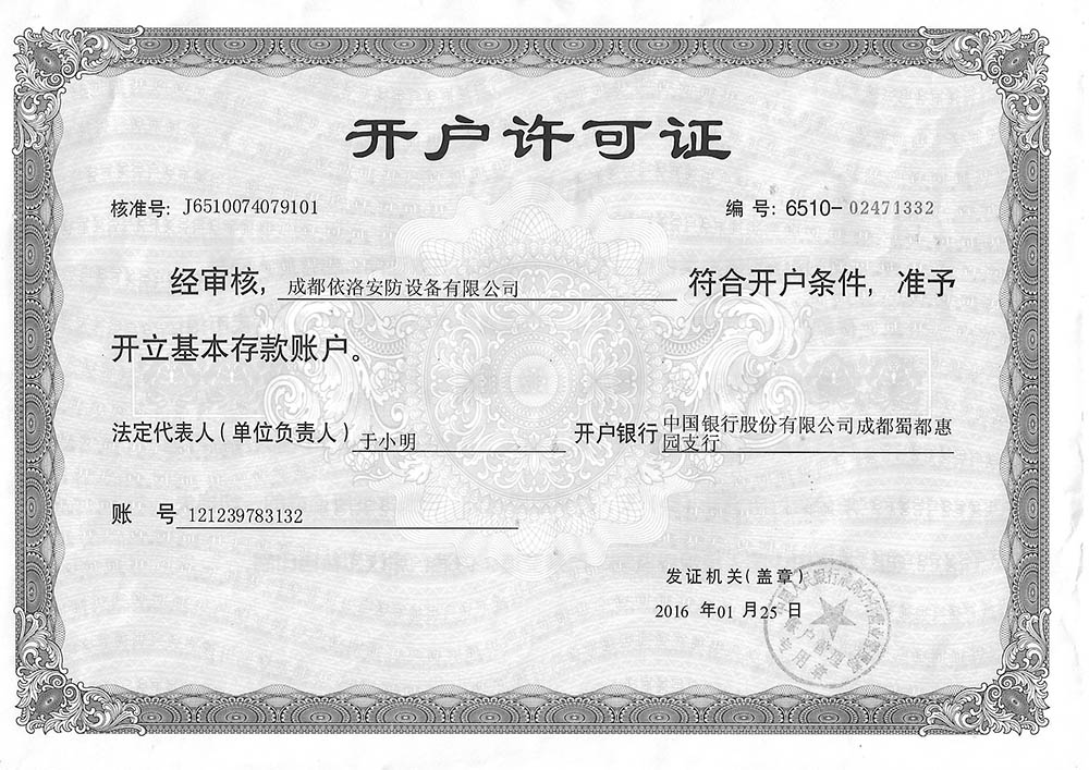 成都監(jiān)控安裝公司開(kāi)戶(hù)許可證