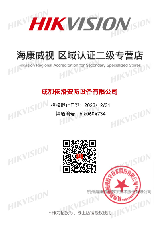 成都監(jiān)控安裝-?？低晠^(qū)域認(rèn)證授權(quán)2023